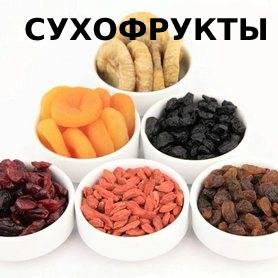 СУХОФРУКТЫ